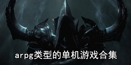 arpg类型的单机游戏合集