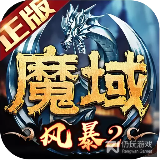 风暴魔域2公益服
