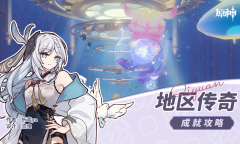 原神4.2枫丹地方传奇成就获取方法