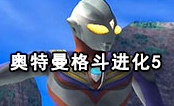 奥特曼格斗进化5