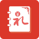 人情账簿