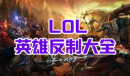 LOL英雄反制大全