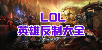 LOL英雄反制大全