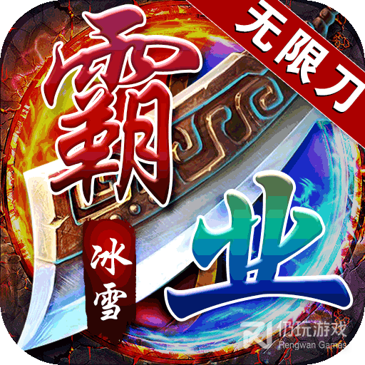 王者霸业BT一秒十刀爆果盘版