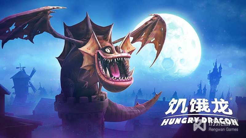 饥饿龙最新版