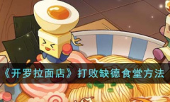开罗拉面店怎么打败缺德食堂