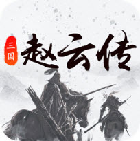 三国戏赵云传(奇幻挑战)