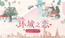 《恋与制作人》环城之恋活动介绍