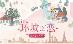 《恋与制作人》环城之恋活动介绍