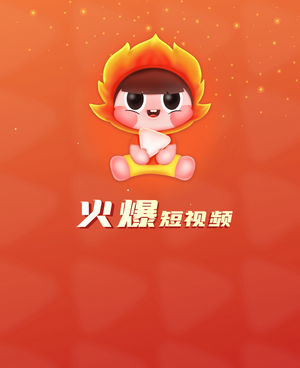 火爆短视频手机软件合集