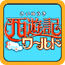 西游记世界fc汉化版