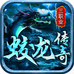 蛟龙传奇高爆版