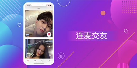 可以连麦的交友