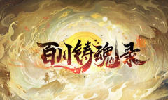 《百川铸魂录》预约方法介绍