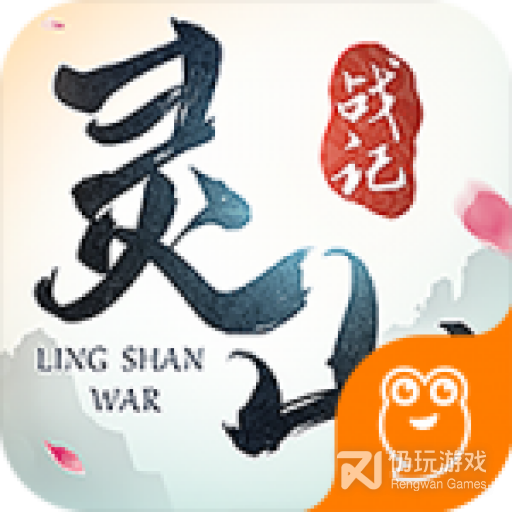 灵山战记单机版