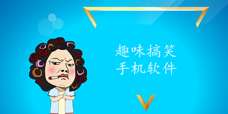 趣味搞笑手机软件合集