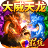 龙魂天下（0.1折免充版）