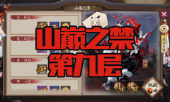 《阴阳师》苍风一目连秘闻副本山巅之禁第九层通关攻略