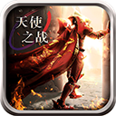 天使之战快手版