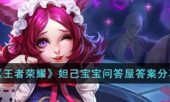 《王者荣耀》妲己宝宝问答屋答案分享