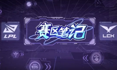 《LOL》赛区笔记：V5、T1登顶积分榜的原因