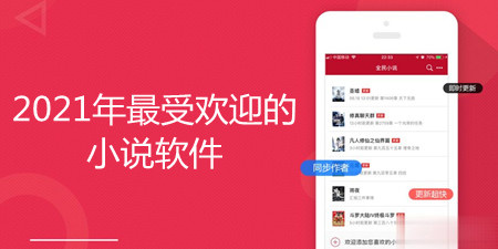 2021年最受欢迎的小说软件合集