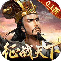 大皇帝（0.1折征战天下福利）