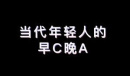 早C晚A梗意思介绍