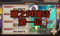 《阴阳师》镰鼬秘闻副本夏之风物诗第一层通关攻略