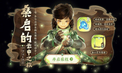 《王者荣耀》桑启的云中之旅活动介绍