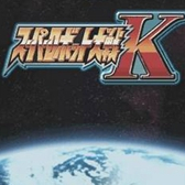 超级机器人大战K悟饭版