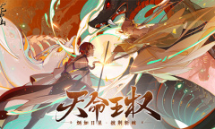 《花亦山心之月》天命王权活动介绍