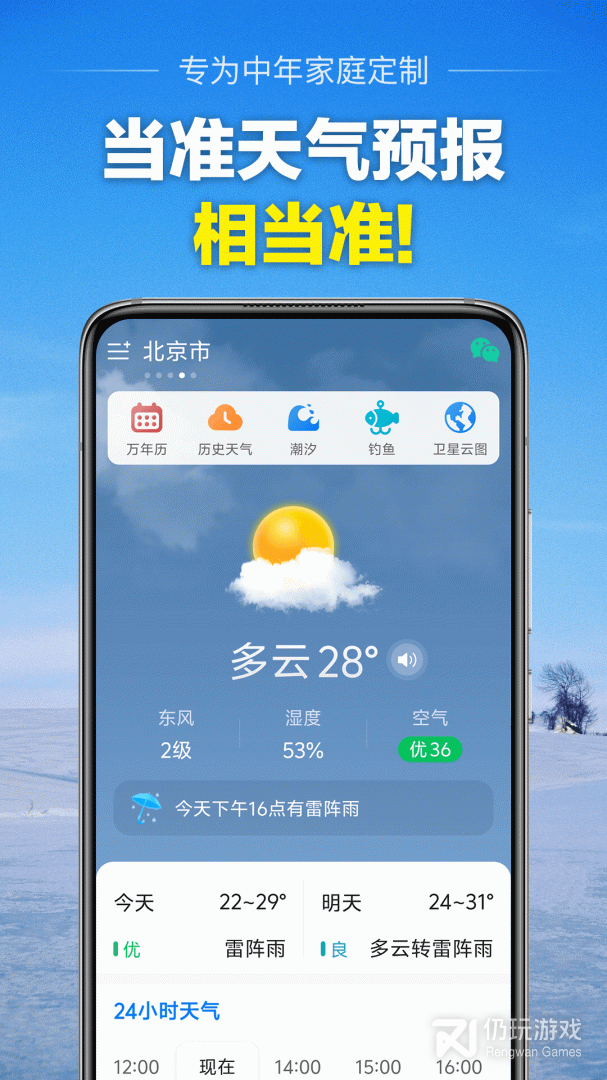 当准天气