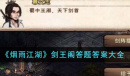 烟雨江湖剑王阁答题答案介绍