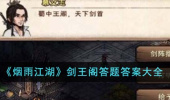 烟雨江湖剑王阁答题答案介绍