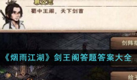 烟雨江湖剑王阁答题答案介绍