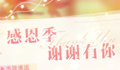 《恋与制作人》感恩节福利一览