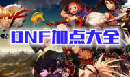 DNF加点大全