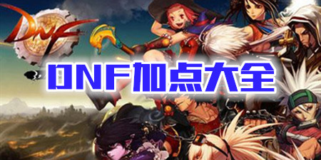 DNF加点大全