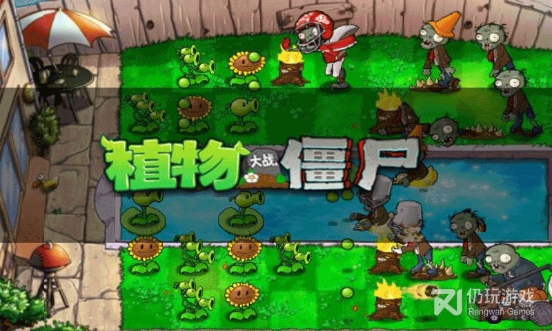 植物大战僵尸正版