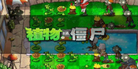 植物大战僵尸全版本手游合集