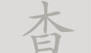 汉字脑回路杳找到15个字通关攻略解析