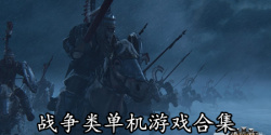 战争类单机游戏合集