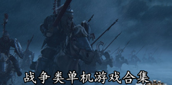 战争类单机游戏合集