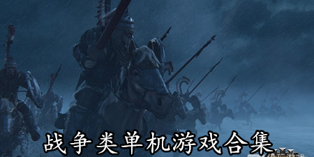战争类单机游戏合集