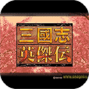 三国志英杰传1.0版