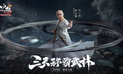 张卫健狂送红包雨《少侠江湖志》今日全平台上线