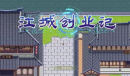 江城创业记绿瓶布局攻略一览