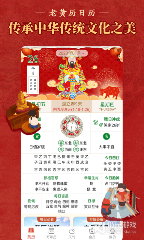老黄历万年历顺历
