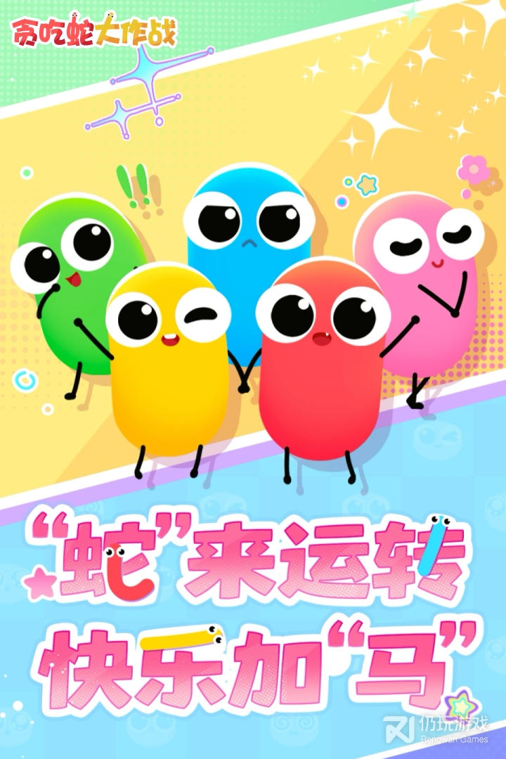 贪吃蛇大作战微信版
